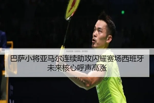 ba-sa-xiao-jiang-ya-ma-er-lian-xu-zhu-gong-shan-yao-sai-chang-xi-ban-ya-wei-lai-he-xin-hu-sheng-gao-zhang-2-382.jpg