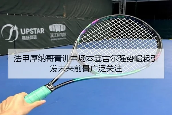 法甲摩纳哥青训中场本塞吉尔强势崛起引发未来前景广泛关注