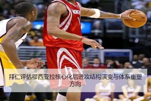 拜仁评估穆西亚拉核心化后进攻结构演变与体系重塑方向