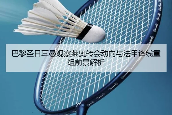 巴黎圣日耳曼观察莱奥转会动向与法甲锋线重组前景解析