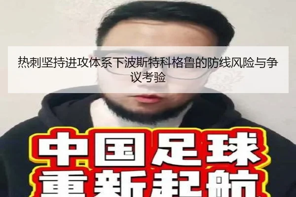 热刺坚持进攻体系下波斯特科格鲁的防线风险与争议考验