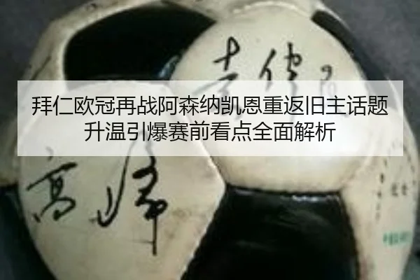 拜仁欧冠再战阿森纳凯恩重返旧主话题升温引爆赛前看点全面解析