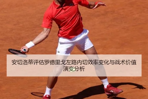 安切洛蒂评估罗德里戈左路内切效率变化与战术价值演变分析